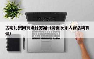 呼伦贝尔活动比赛网页设计方案（网页设计大赛活动背景）